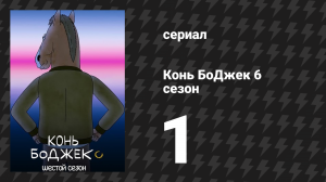 Конь БоДжек 6 сезон 1 серия «Заходит как-то конь в реабилитационный центр» (мультсериал, 2019)