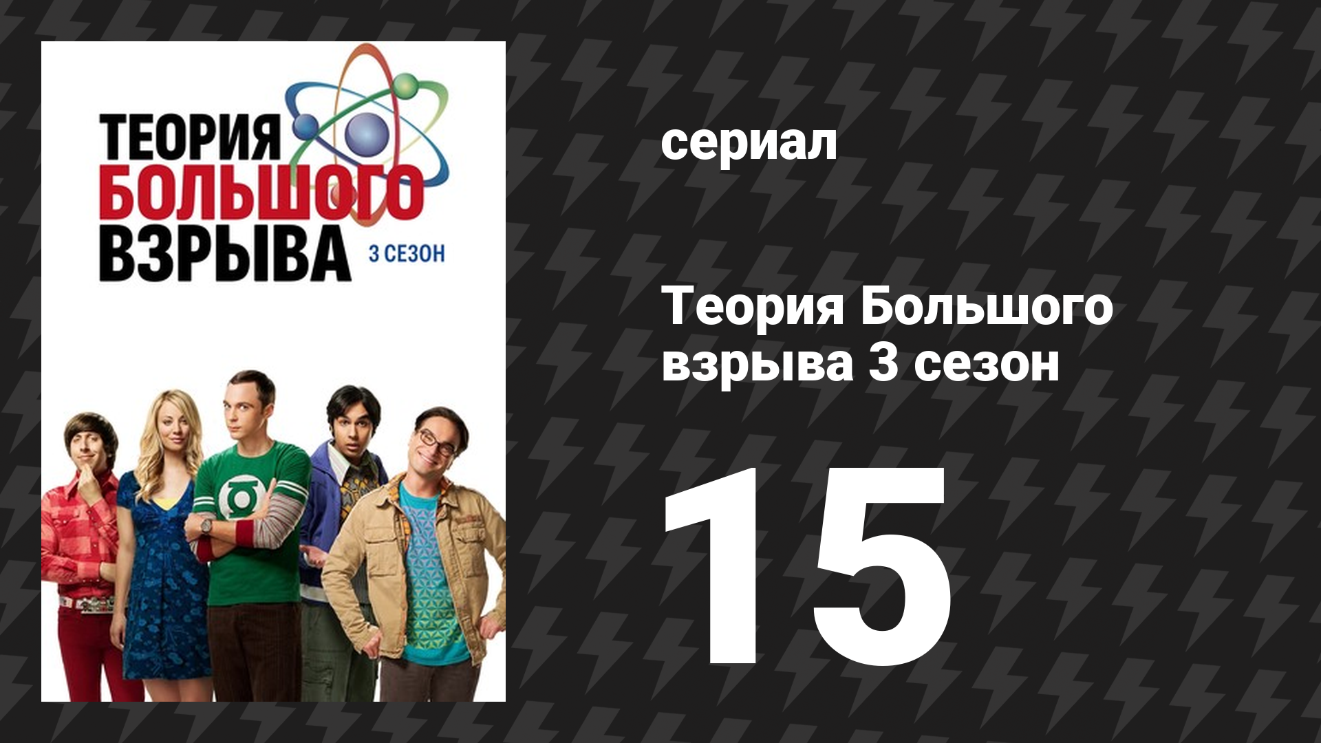 Теория Большого взрыва 3 сезон 15 серия «Большое адронное столкновение» (сериал, 2007-2019) смотреть онлайн