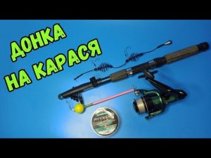 Как СОБРАТЬ ДОНКУ на карася. Монтируем удочку