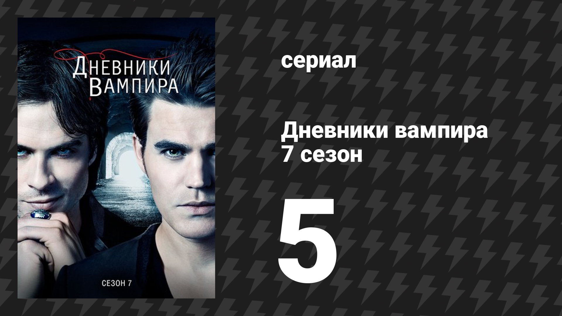 Дневники вампира 7 сезон 5 серия «Переживи это» (сериал, 2015-2016)