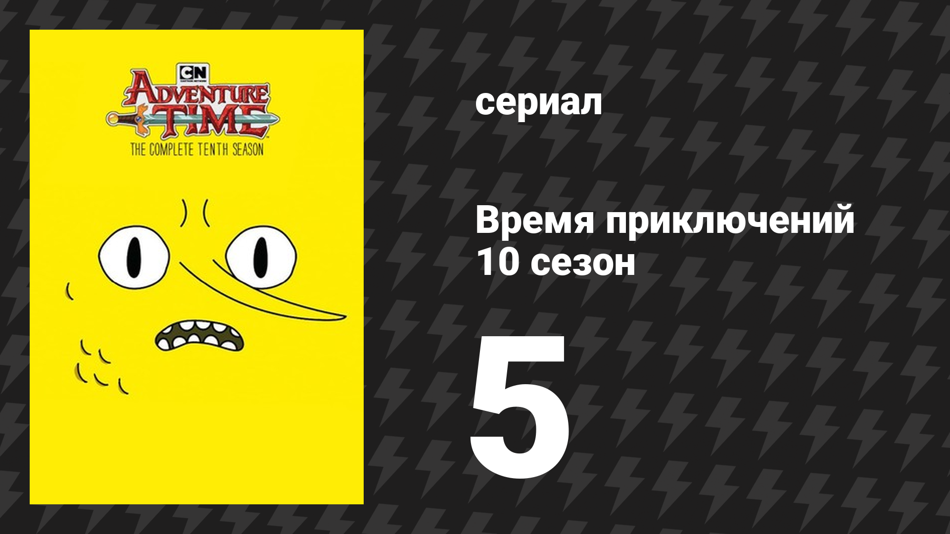 Время приключений 10 сезон 5 серия «Семнадцатилетие» (мультсериал, 2010)