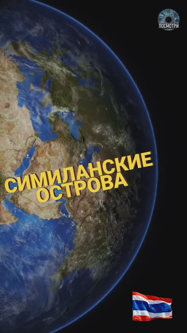 ПХУКЕТ. СИМИЛАНСКИЕ ОСТРОВА.mp4 смотреть онлайн