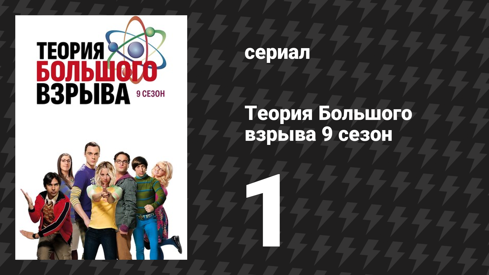 Теория Большого взрыва 9 сезон 1 серия «Брачный импульс» (сериал, 2007-2019)