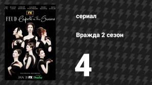 Вражда: Капоте против лебедей 4 серия «Это невозможно» (сериал, 2017)