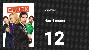 Чак 4 сезон 12 серия «Чак против Гобблера» (сериал, 2007)