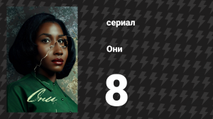 Они 1 сезон 8 серия «ДЕВЯТЫЙ ДЕНЬ» (сериал, 2021-2024)