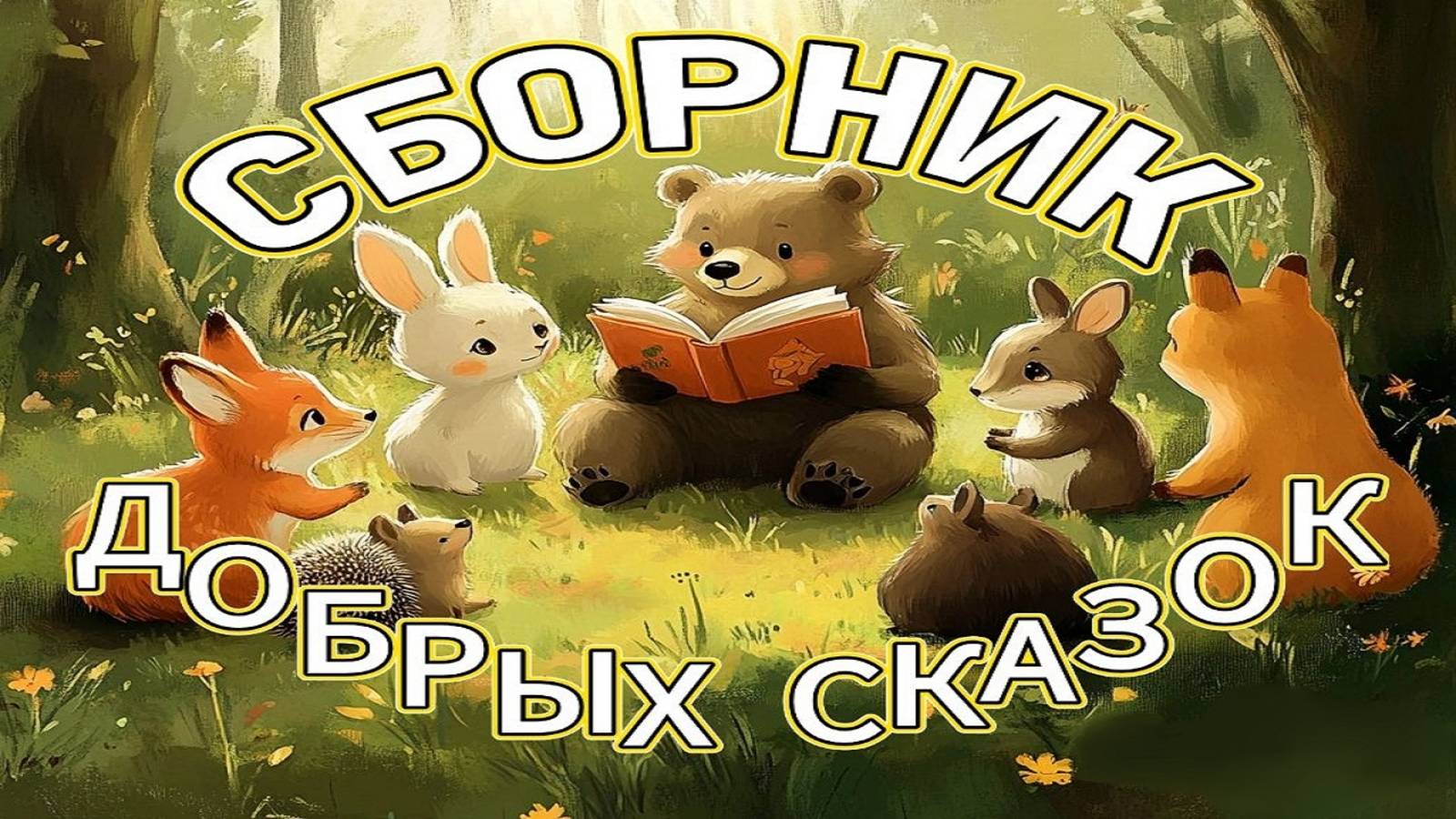 СБОРНИК ДОБРЫХ И ПОУЧИТЕЛЬНЫХ СКАЗОК ДЛЯ САМЫХ МАЛЕНЬКИХ.