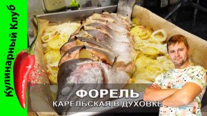 ★ Карельская форель в духовке. Быстрый, простой и вкусный рецепт! | Кулинарный Клуб