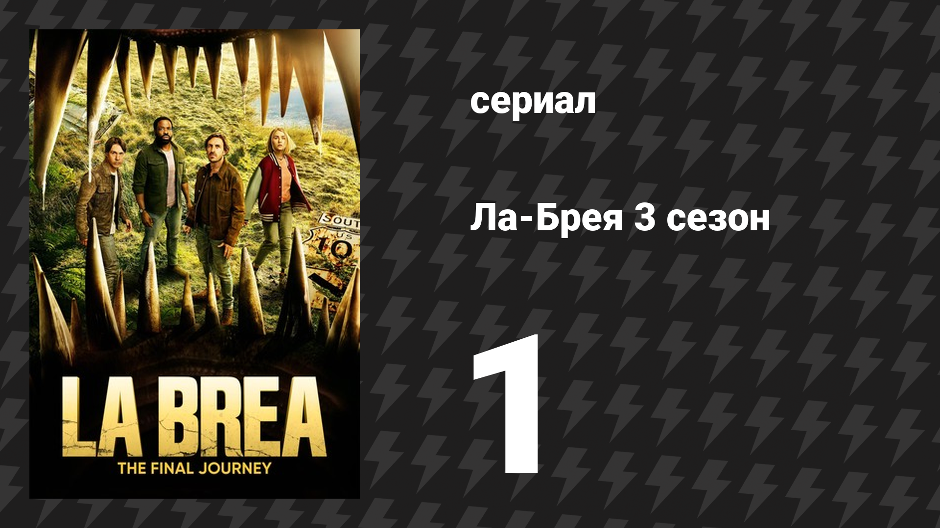 Ла-Брея 3 сезон 1 серия «Сьерра» (сериал, 2021-2024) смотреть онлайн