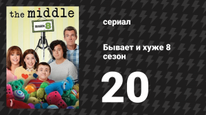 Бывает и хуже 8 сезон 20 серия «Взрослое плавание» (сериал, 2009-2018)
