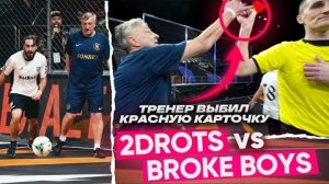 2DROTS vs BROKE BOYS | КУЗНЕЦОВ CЫГРАЛ за 2DROTS | СКАНДАЛ ВО ВРЕМЯ МАТЧА
