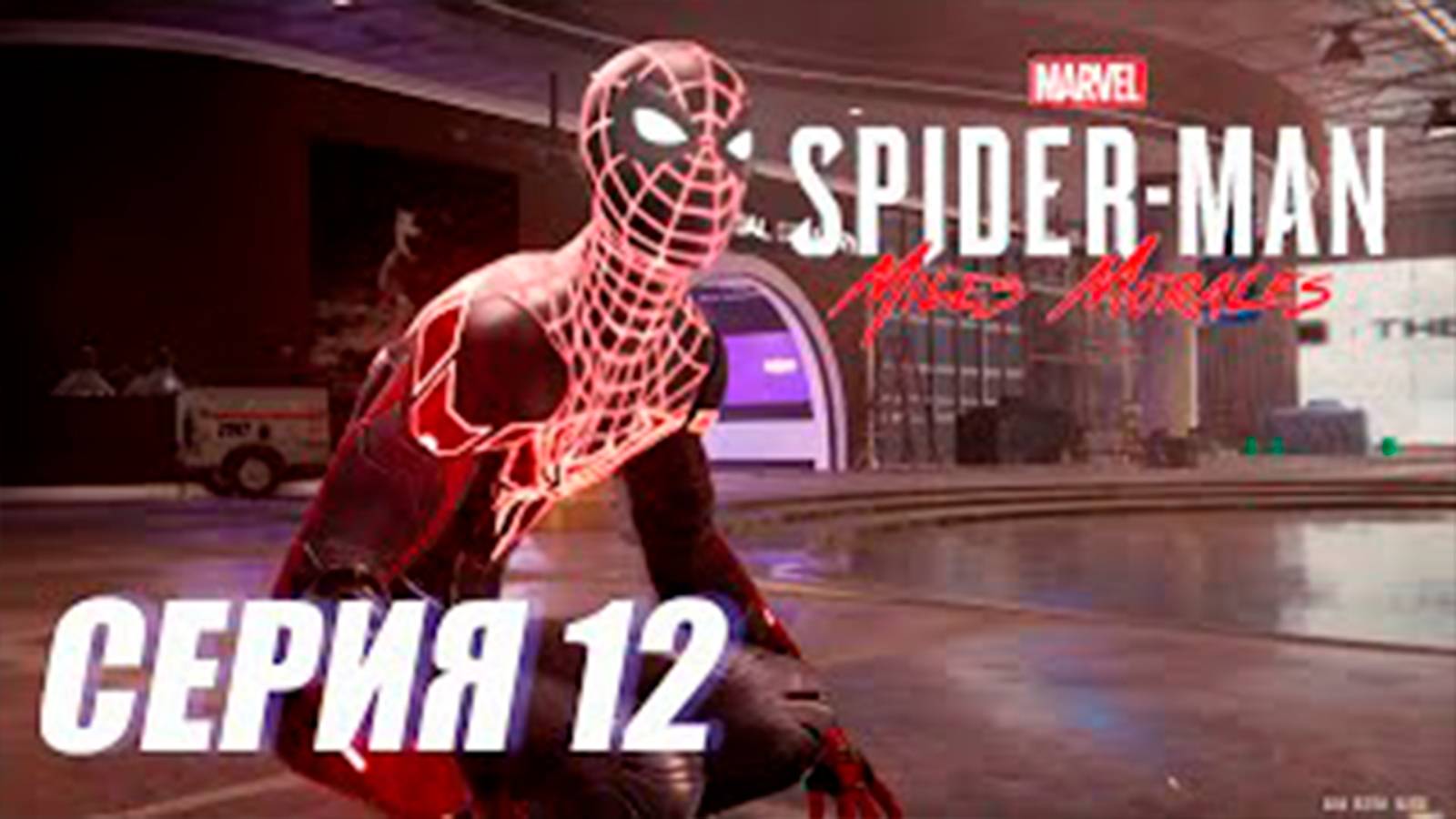Прохождение Marvel's Spider Man. Miles Morales. СЕРИЯ 12