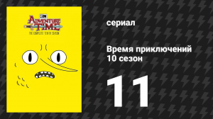 Время приключений 10 сезон 11 серия «Храм Марса» (мультсериал, 2010)