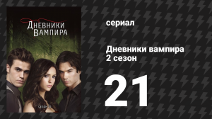 Дневники вампира 2 сезон 21 серия «И взойдёт солнце» (сериал, 2009-2017)