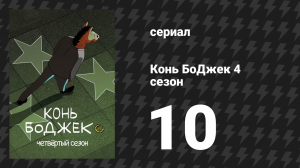 Конь БоДжек 4 сезон 10 серия «Обожаю калифорнийскую жизнь» (мультсериал, 2017)