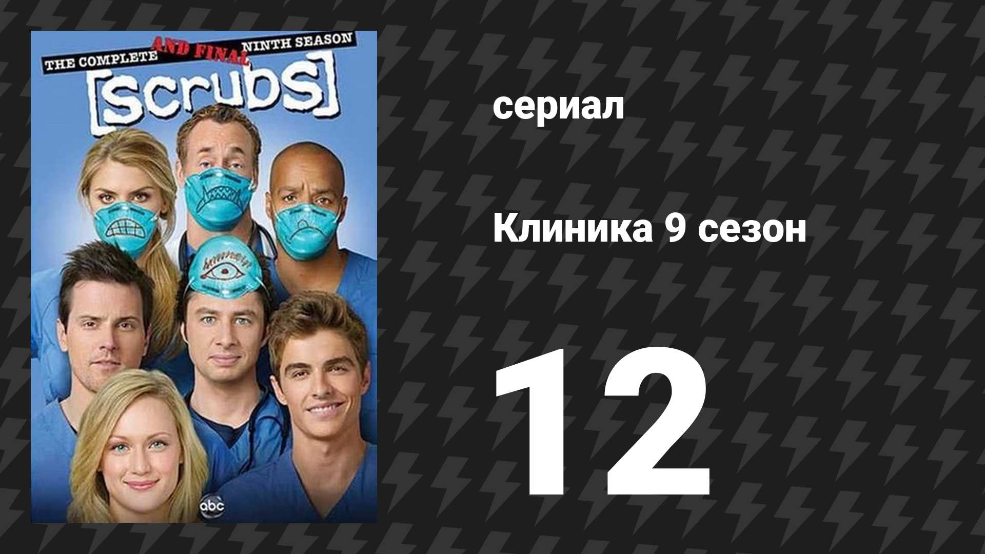 Клиника 9 сезон 12 серия «Наши Главные Проблемы» (сериал, 2001-2010) смотреть онлайн