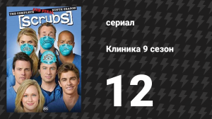 Клиника 9 сезон 12 серия «Наши Главные Проблемы» (сериал, 2001-2010)