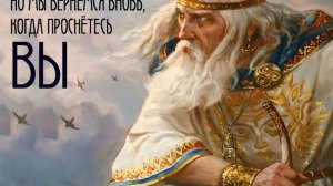 Славянский Гимн - Версия 2