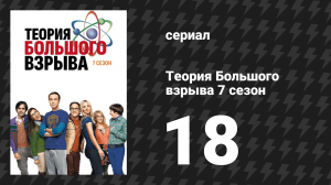 Теория Большого взрыва 7 сезон 18 серия «Обнаружение мамочки» (сериал, 2007-2019)