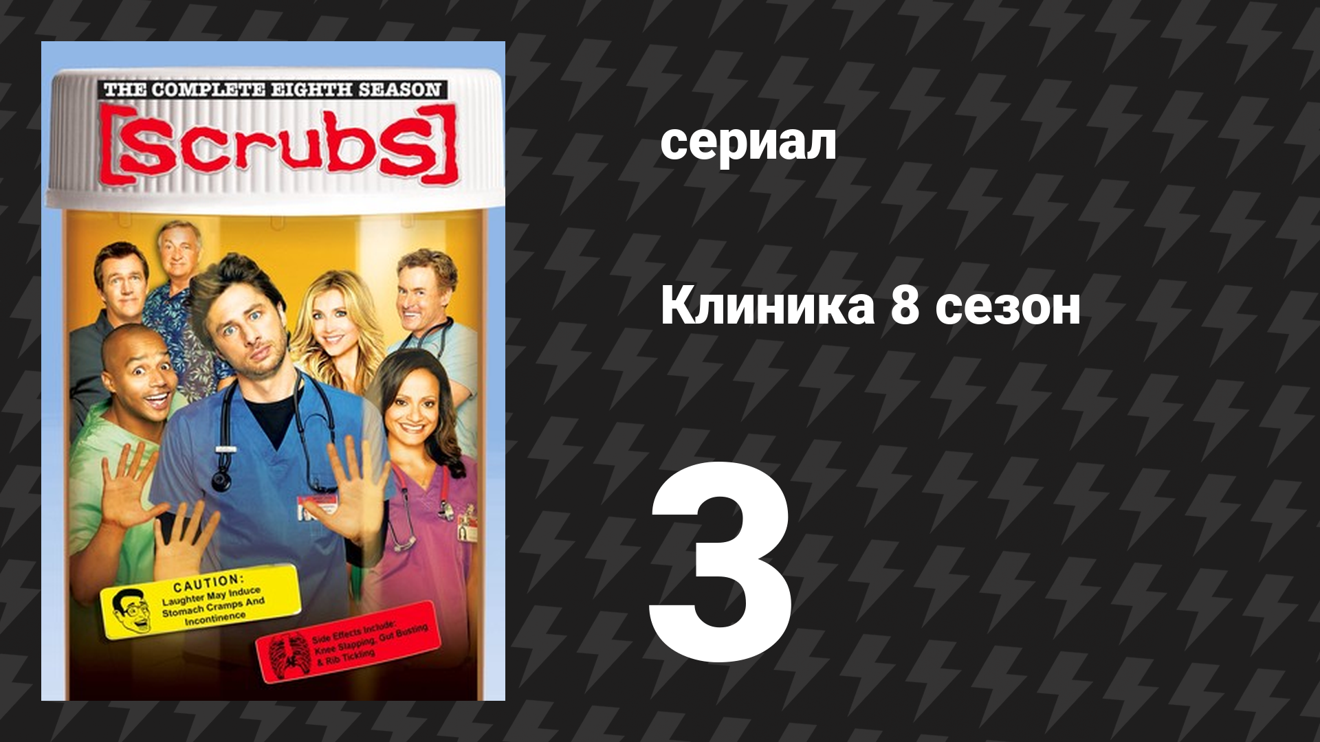Клиника 8 сезон 3 серия «Мой спасительный такт» (сериал, 2001-2010)