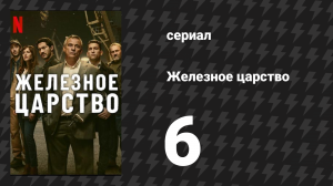 Железное царство 6 серия «Дурной знак» (сериал, 2024)