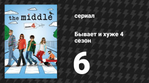 Бывает и хуже 4 сезон 6 серия «Хэллоуин 3: Вождение» (сериал, 2009-2018)