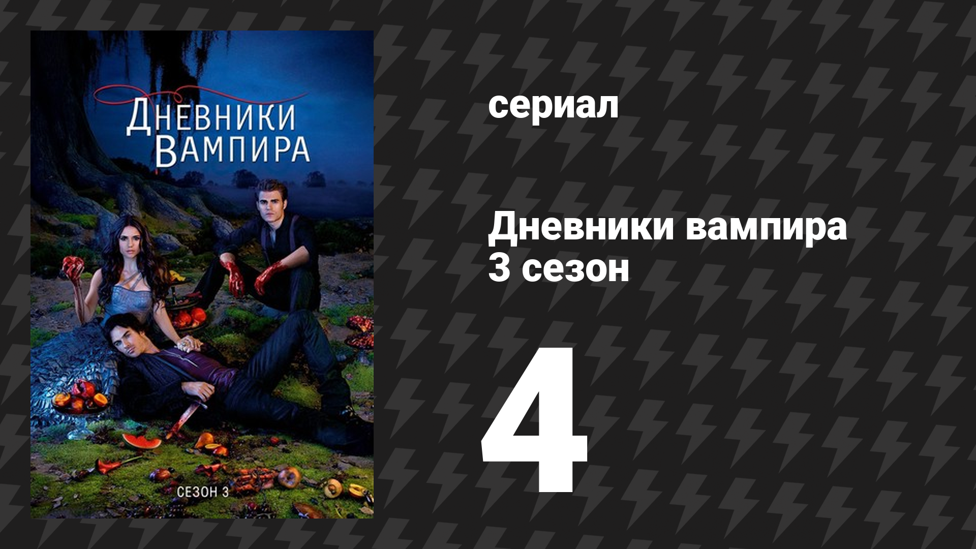 Дневники вампира 3 сезон 4 серия «Вызывающее поведение» (сериал, 2011-2012) смотреть онлайн