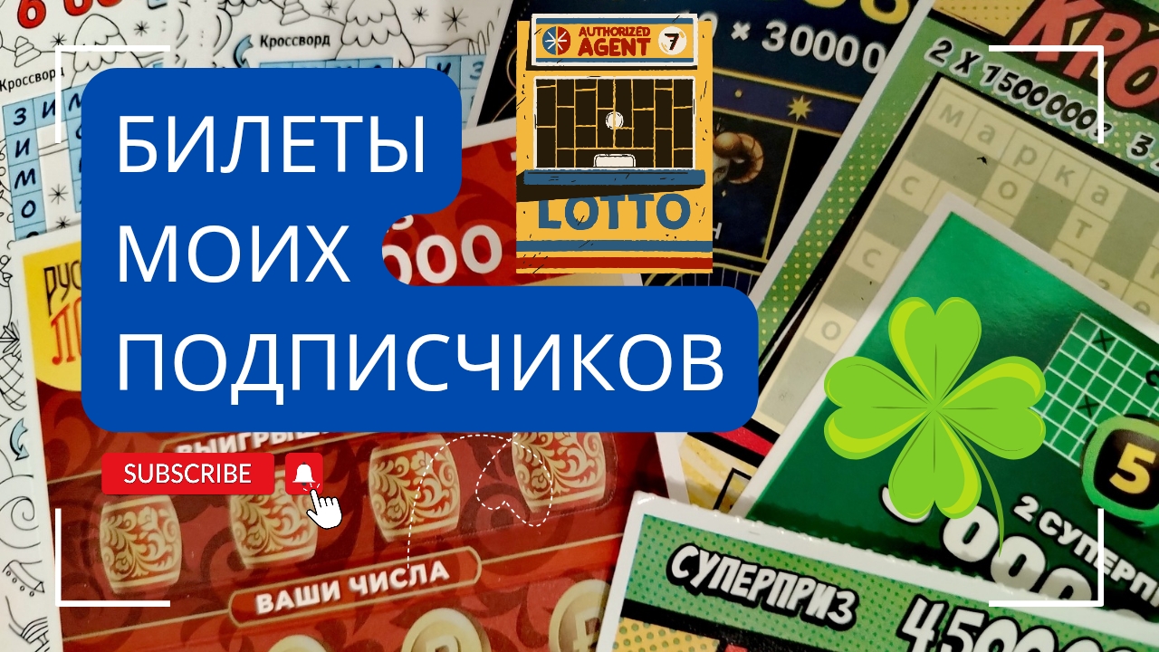 Билеты моих подписчиков 05.04.2025 Мгновенные выигрыши от Столото ♻️ смотреть онлайн