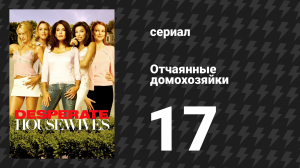 Отчаянные домохозяйки 1 сезон 17 серия «Не будет труб» (сериал, 2004-2012)