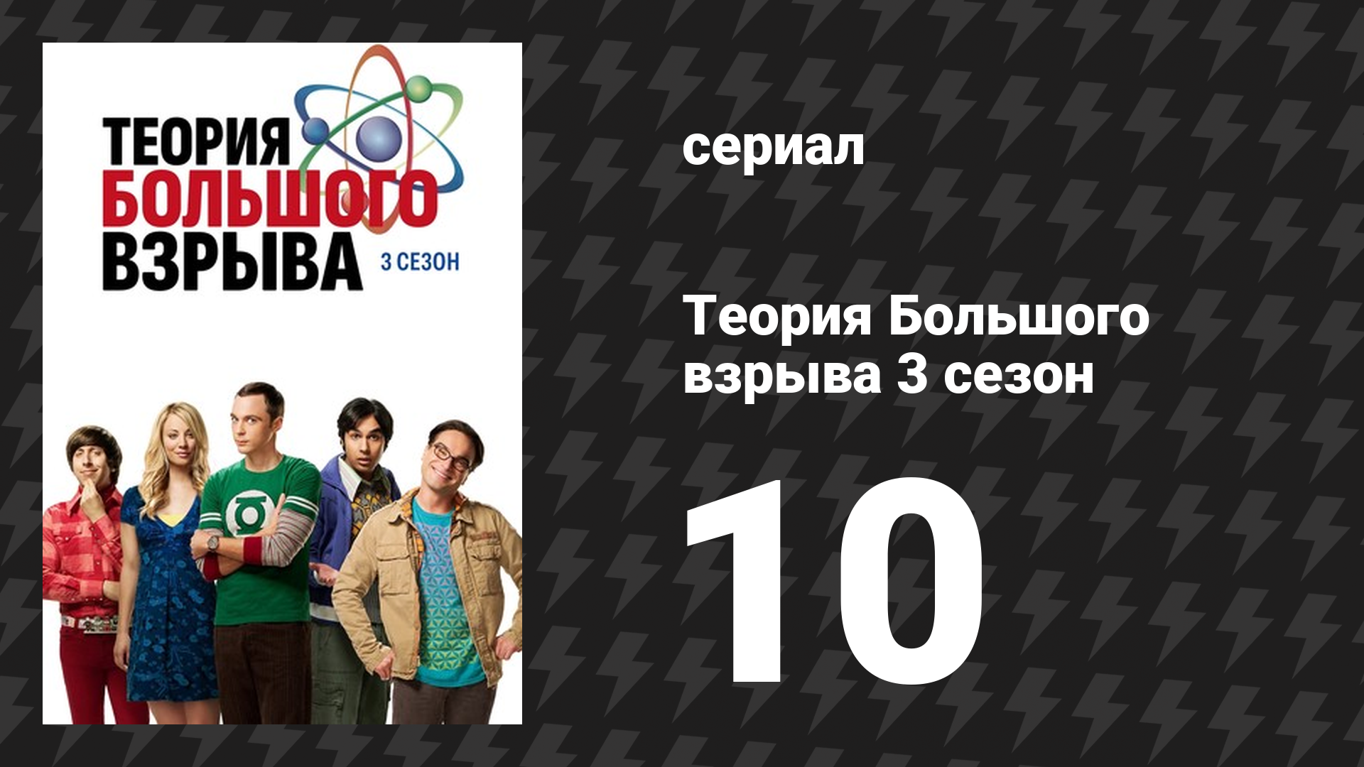 Теория Большого взрыва 3 сезон 10 серия «Эксперимент с гориллой» (сериал, 2007-2019) смотреть онлайн