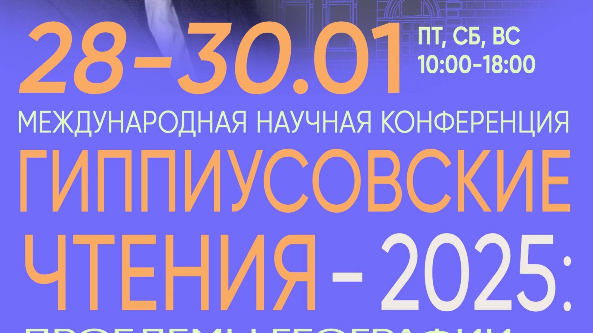 Гиппиусовские чтения 2025 _ часть 5 _ 29.03.25 смотреть онлайн