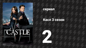 Касл 3 сезон 2 серия «Он мёртв, она мертва» (сериал, 2010-2011)