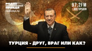 Турция — друг, враг или как? | Андрей БЕРСЕНЕВ и Евгения ШЕВЧЕНКО | 05.04.2025