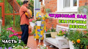 Чудесный сад Екатерины Весны 2 часть
