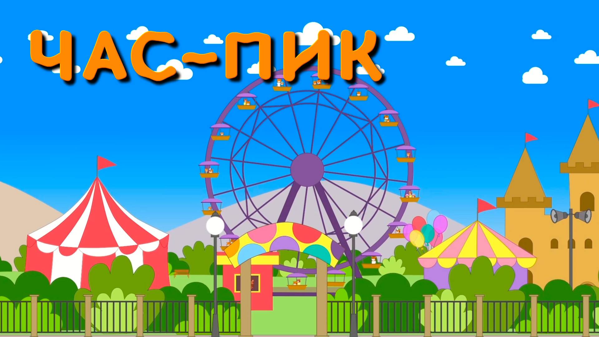 Мультфильм для детей - Тигриные истории - Час-Пик - Серия 13 смотреть онлайн