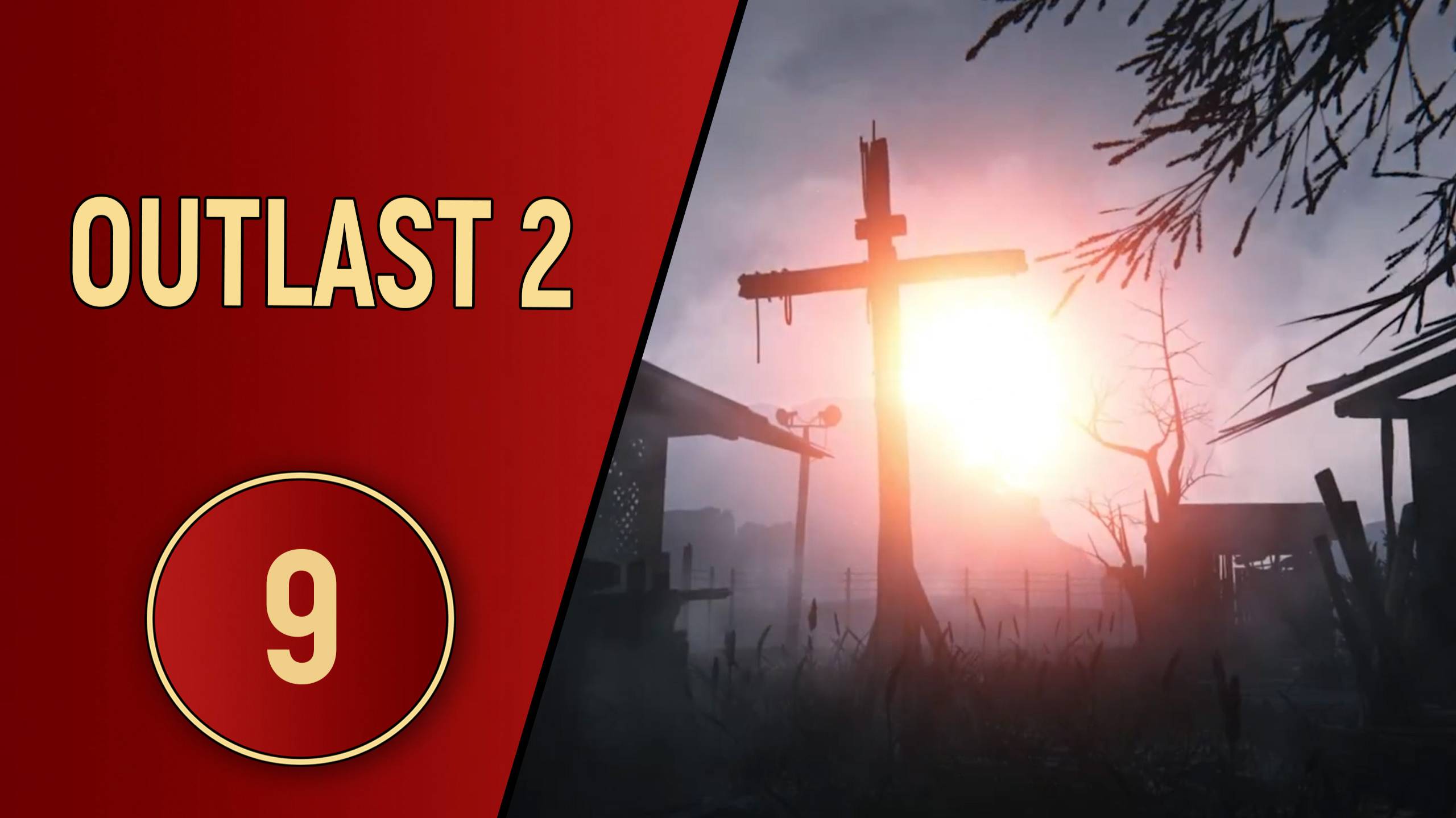 ПРОХОЖДЕНИЕ OUTLAST 2 - ЧАСТЬ 9 - АДСКИЙ ФИНАЛ