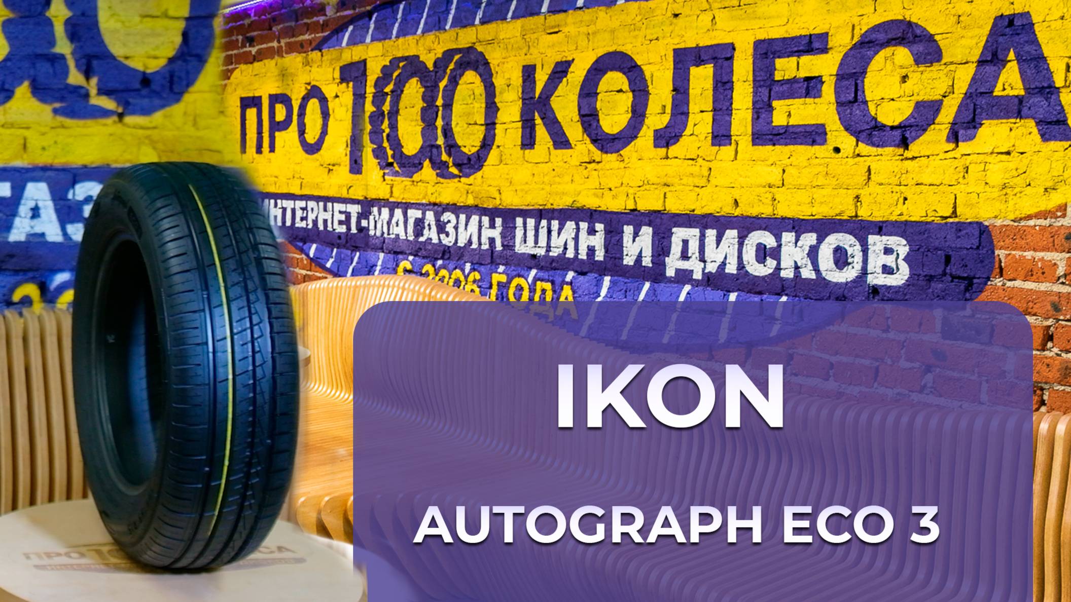 Обзор летних шин IKON (бывший завод Nokian) AUTOGRAPH ECO 3 от шинного центра pro100kolesa смотреть онлайн