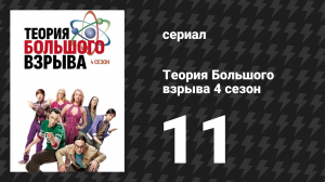 Теория Большого взрыва 4 сезон 11 серия «Рекомбинация Лиги Справедливости» (сериал, 2007-2019)