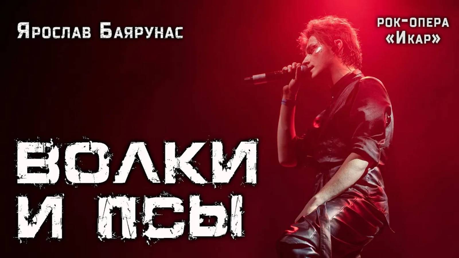 Ярослав Баярунас - Волки и псы (рок-опера «Икар»)