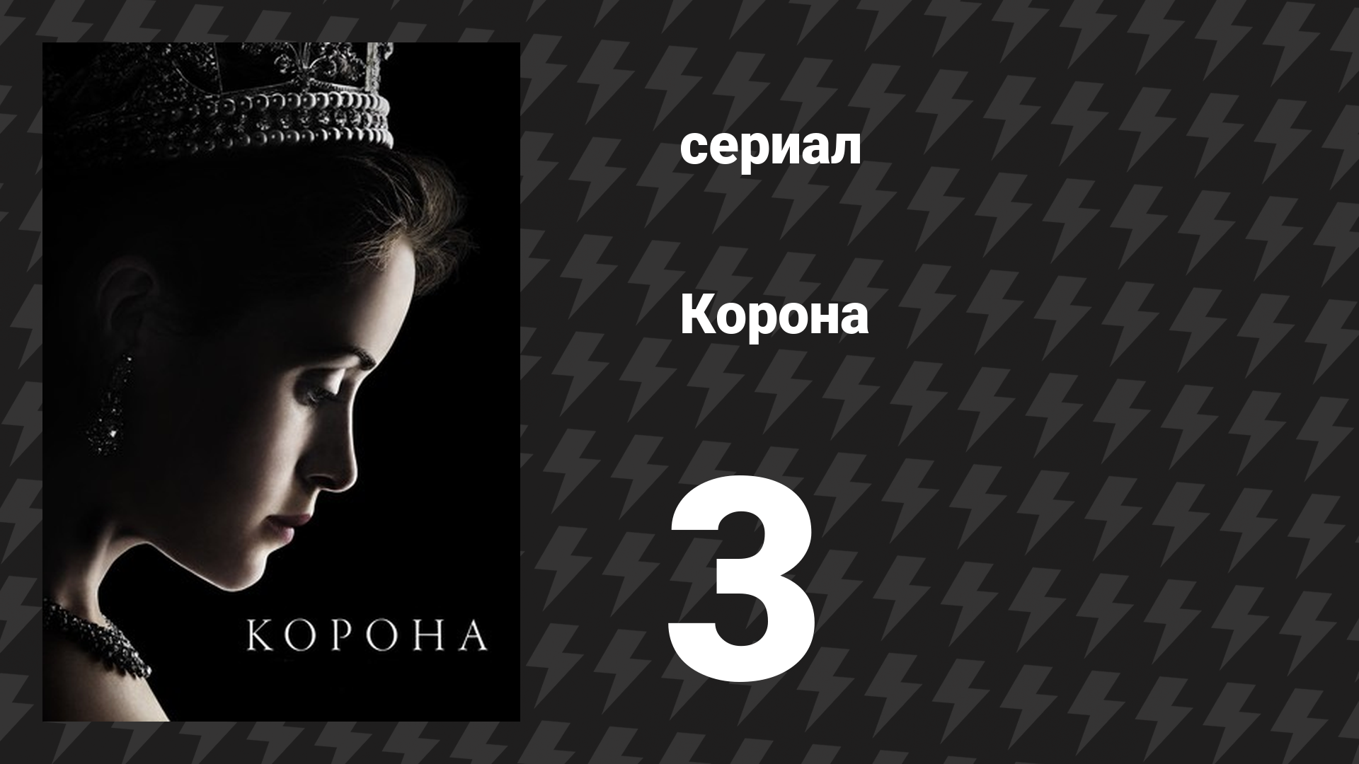 Корона 1 сезон 3 серия «Виндзор» (сериал, 2016) смотреть онлайн