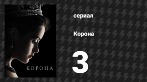 Корона 1 сезон 3 серия «Виндзор» (сериал, 2016)