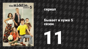 Бывает и хуже 5 сезон 11 серия «Война Хэков» (сериал, 2009-2018)