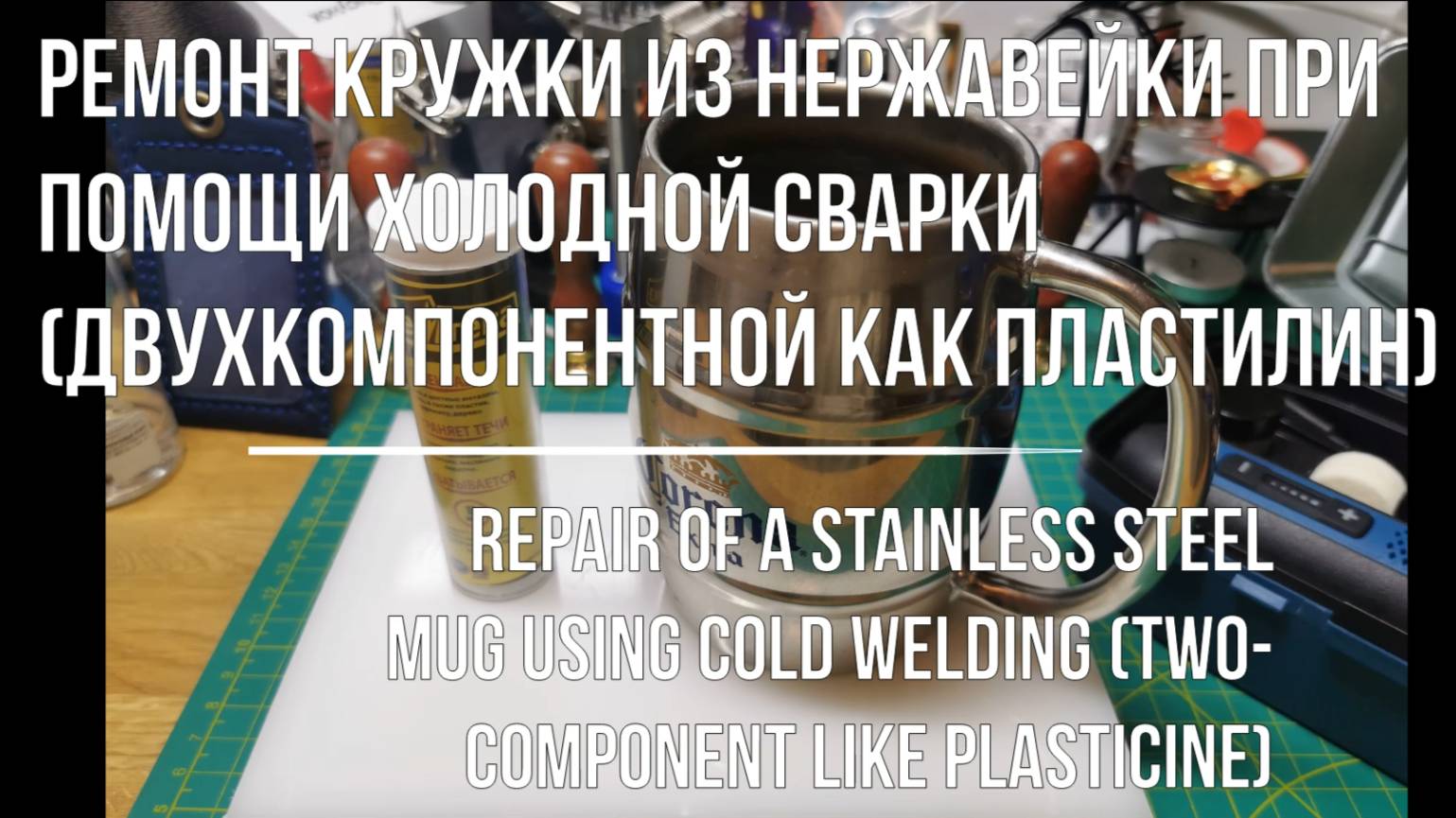 Ремонт кружки из нержавейки при помощи холодной сварки