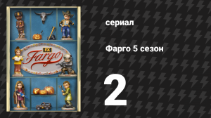 Фарго 5 сезон 2 серия «Испытания и невзгоды» (сериал, 2014-2024)