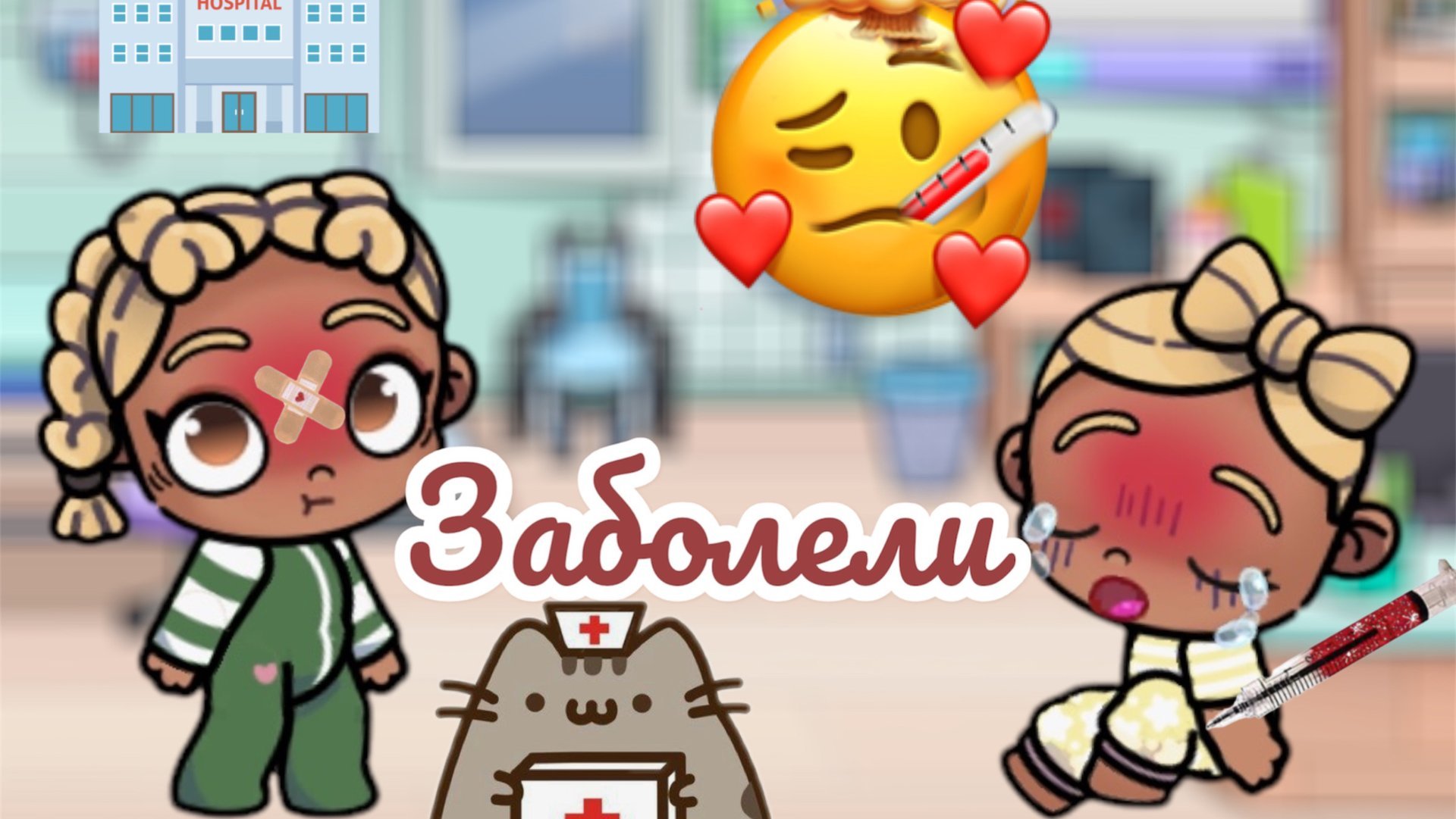 /🧸ДЕВОЧКИ ЗАБОЛЕЛИ!!!😞/🩵пошли к врачу🦉/📦Аватар Ворлд💓/ смотреть онлайн
