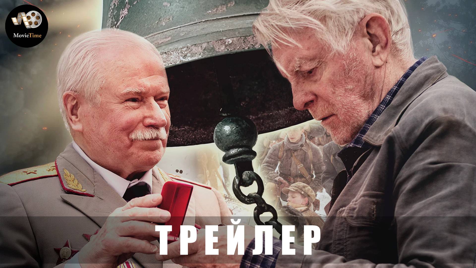 Трейлер: Колокол надежды «В кино с 24 апреля 2025» смотреть онлайн