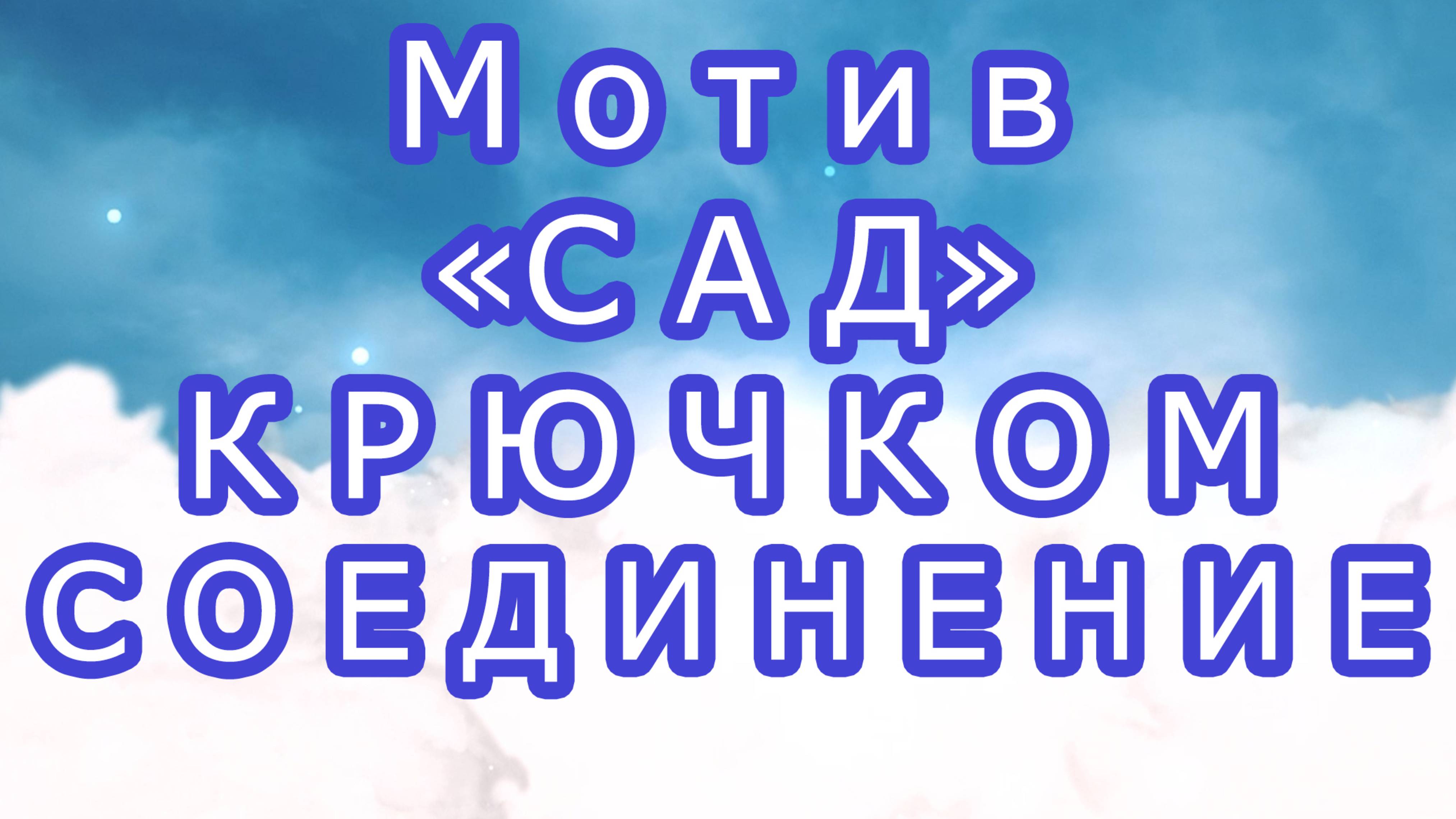 Мотив "Сад" крючком - Соединяем мотивы между собой смотреть онлайн
