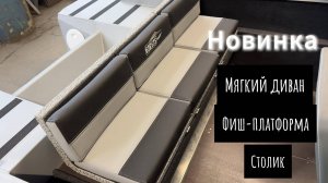 Новинка! Задний диван- фиш-платформа. Обзор функционала.