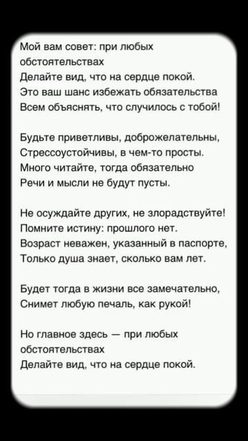 Мой вам совет… #стихи #поэзия #стих #стихиолюбви #shorts #стихиожизни смотреть онлайн