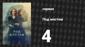 Под мостом 4 серия (сериал, 2024)